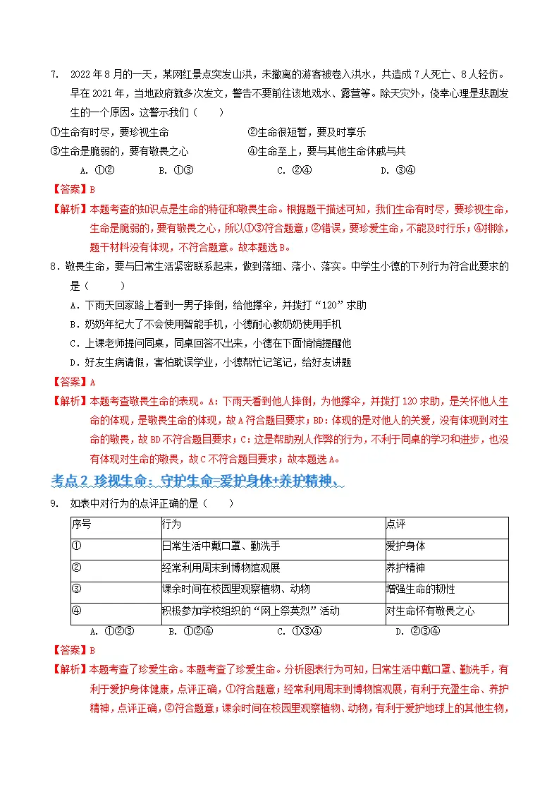 专题04  生命的思考（考题猜想：4大考点 40道实战演练）（教师版）_03.webp