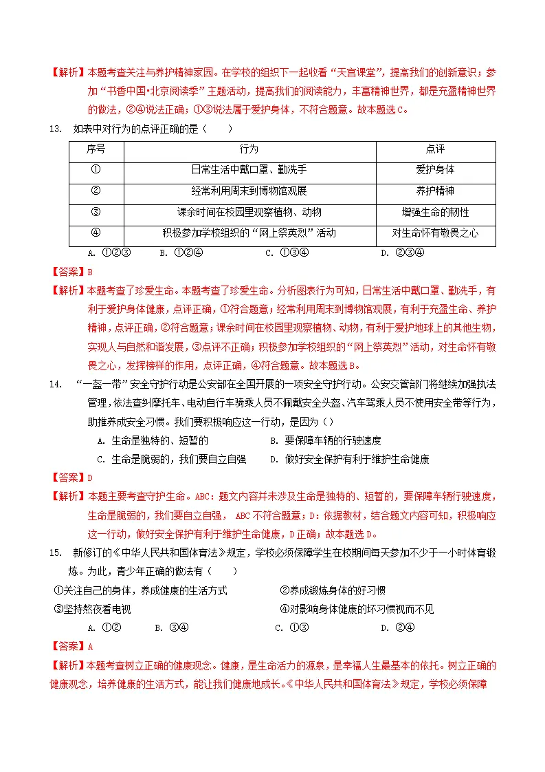 专题04  生命的思考（考题猜想：4大考点 40道实战演练）（教师版）_05.webp