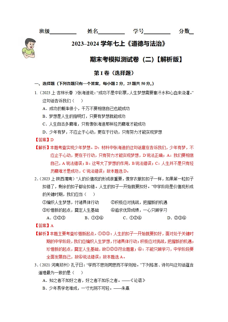 七上期末考模拟测试卷（二）（教师版）（统编版）_01.webp