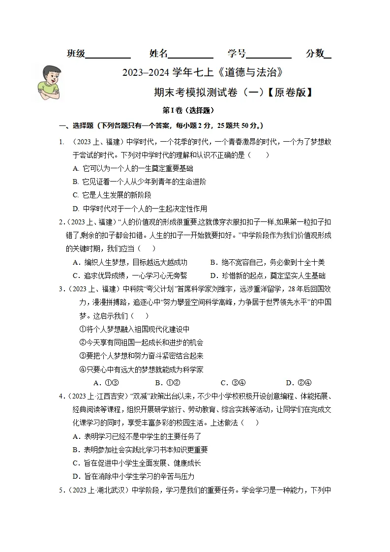七上期末考模拟测试卷（一）（学生版）（统编版）_01.webp