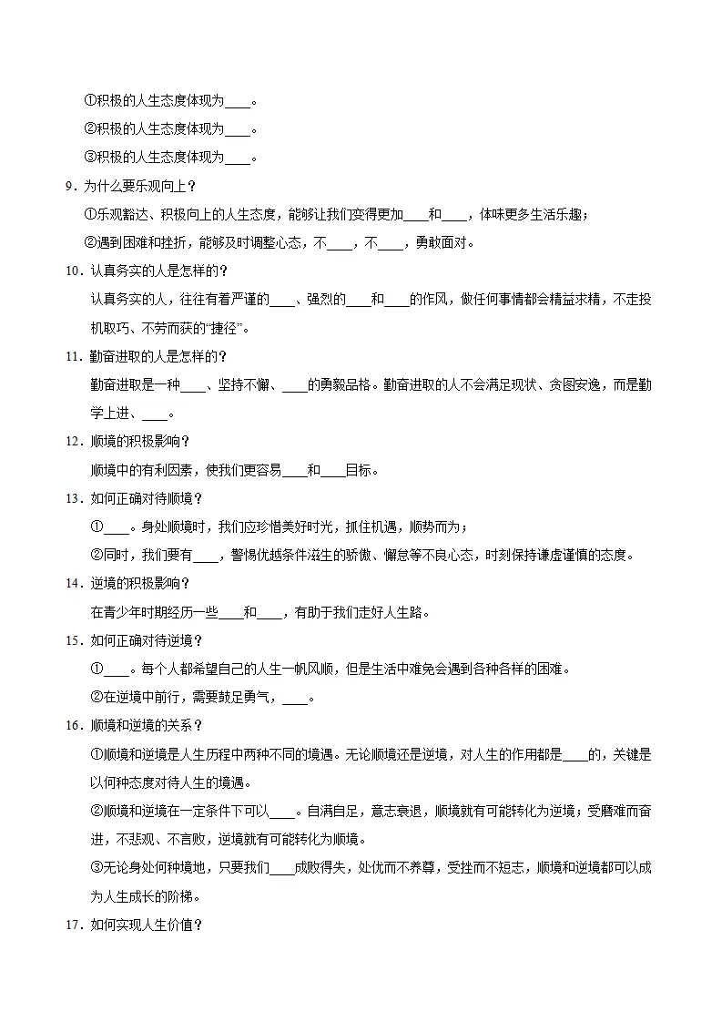第四单元 追求美好人生（速记清单）（单元立意 思维导图 考点速记 素养提升 名言哲语 单元总结）-（统编版2024）_03.webp