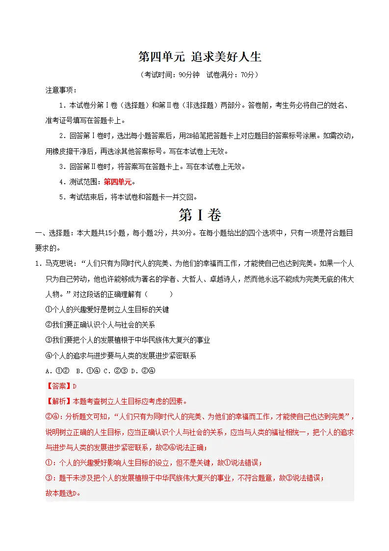 第四单元  追求美好人生（考题猜想）（教师版）_01.webp