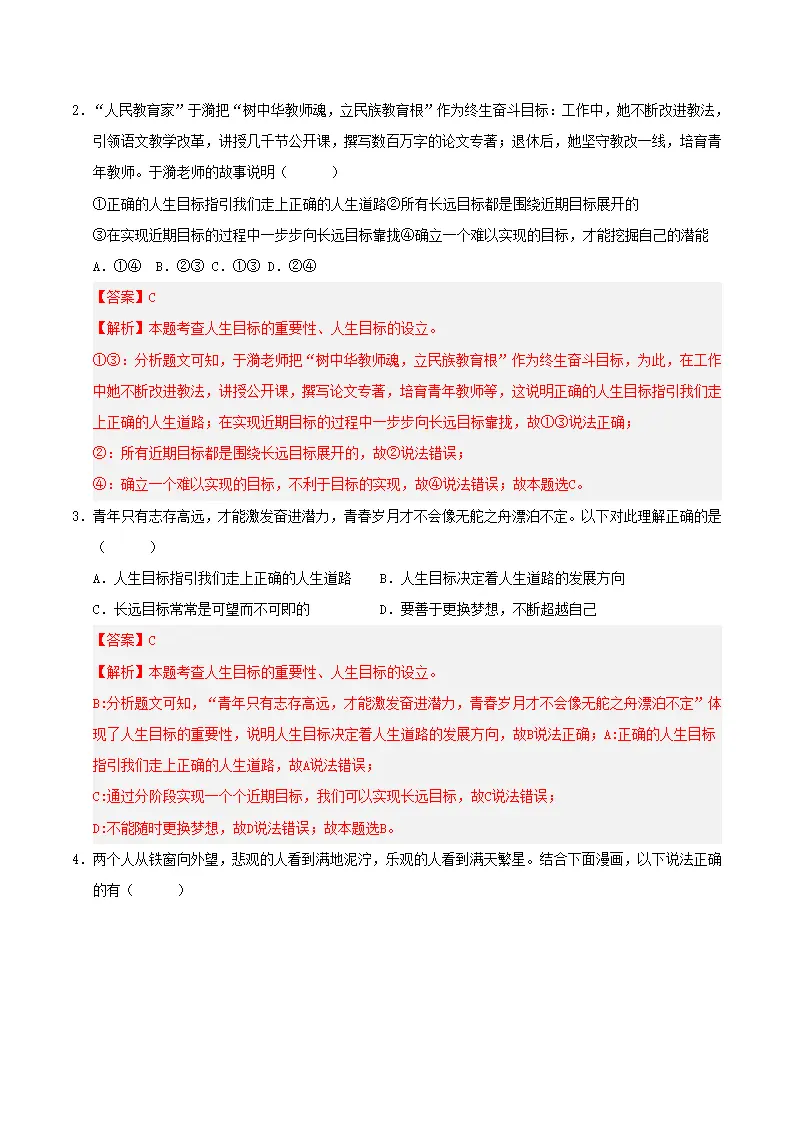 第四单元  追求美好人生（考题猜想）（教师版）_02.webp