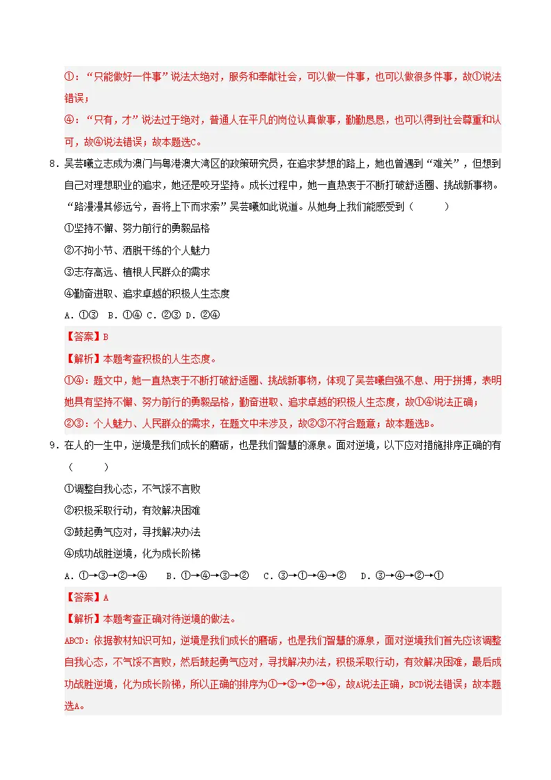 第四单元  追求美好人生（考题猜想）（教师版）_05.webp