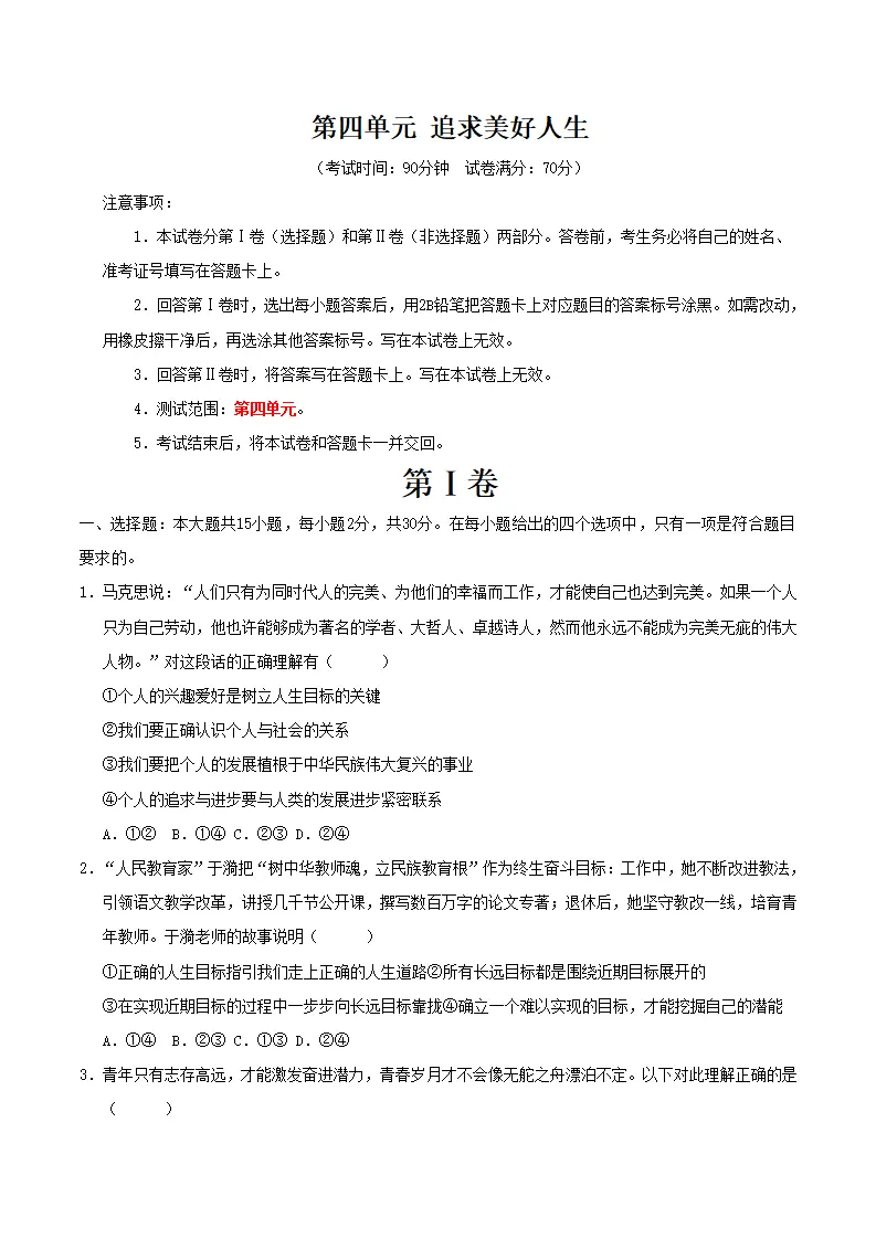 第四单元  追求美好人生（考题猜想）（学生版）_01.webp