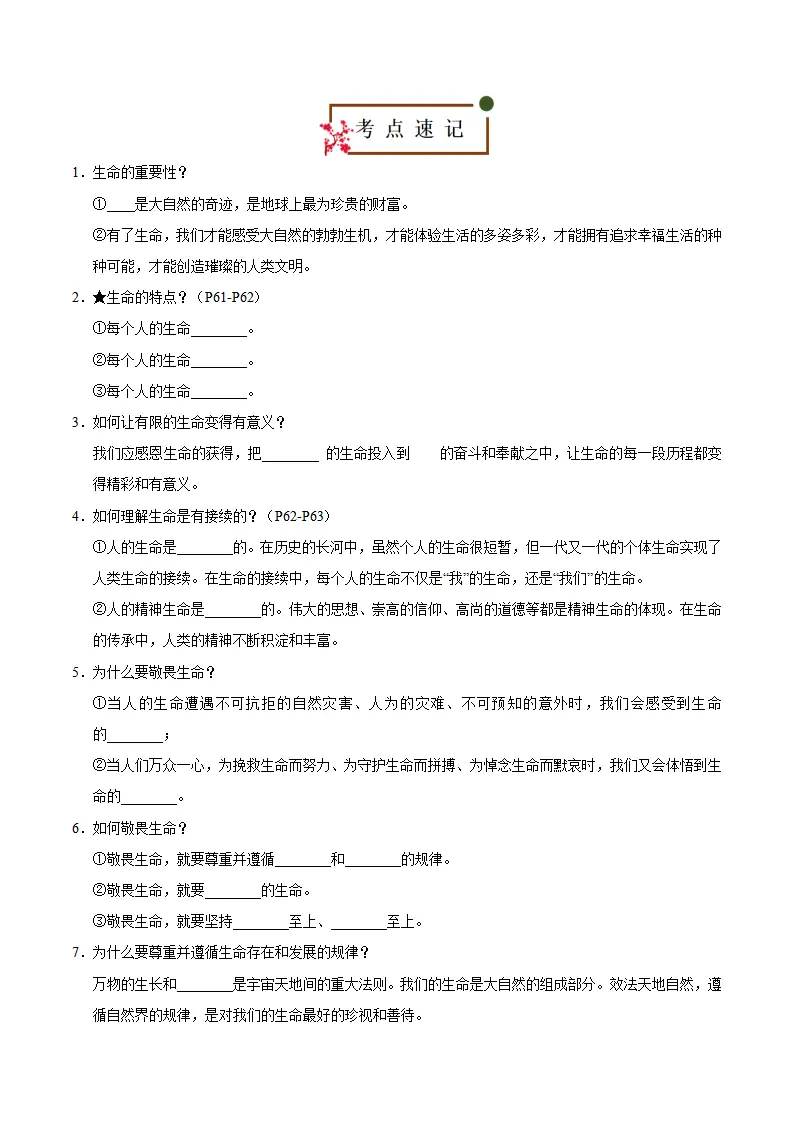 第三单元 珍爱我们的生命（速记清单）（单元立意 思维导图 考点速记 素养提升 名言哲语 单元总结）-（统编版2024）_02.webp
