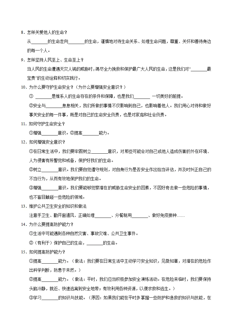 第三单元 珍爱我们的生命（速记清单）（单元立意 思维导图 考点速记 素养提升 名言哲语 单元总结）-（统编版2024）_03.webp
