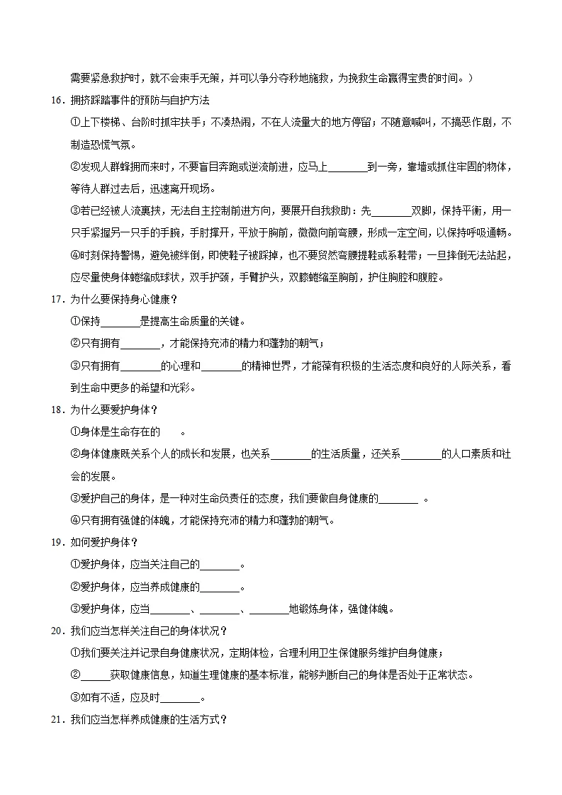 第三单元 珍爱我们的生命（速记清单）（单元立意 思维导图 考点速记 素养提升 名言哲语 单元总结）-（统编版2024）_04.webp