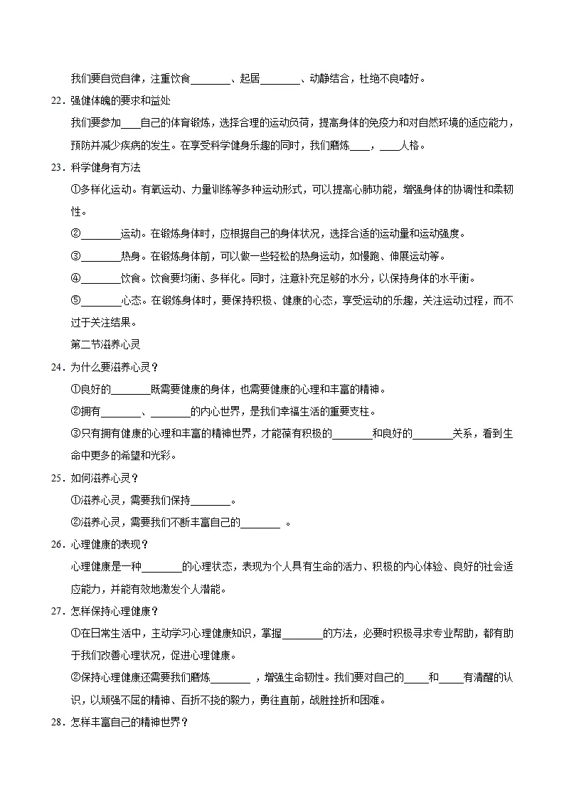 第三单元 珍爱我们的生命（速记清单）（单元立意 思维导图 考点速记 素养提升 名言哲语 单元总结）-（统编版2024）_05.webp