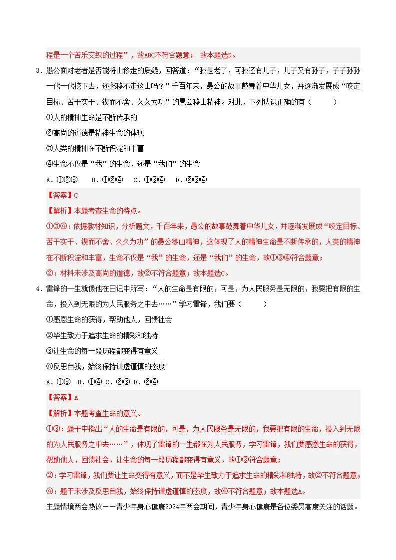 第三单元 珍爱我们的生命（考题猜想）（教师版）_02.webp
