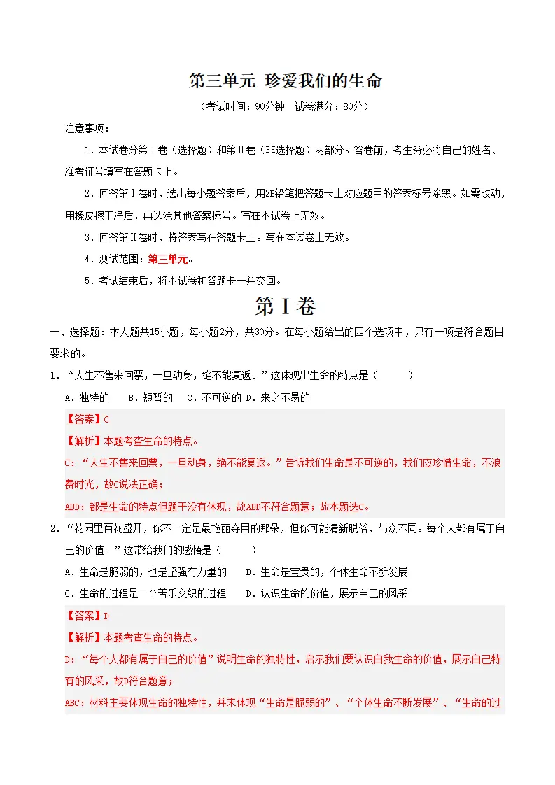 第三单元 珍爱我们的生命（考题猜想）（教师版）_01.webp