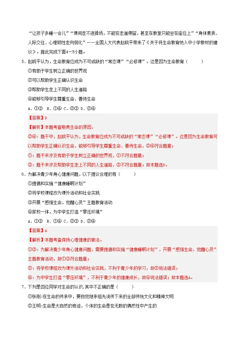 第三单元 珍爱我们的生命（考题猜想）（教师版）_03.webp