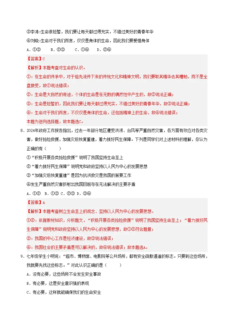 第三单元 珍爱我们的生命（考题猜想）（教师版）_04.webp