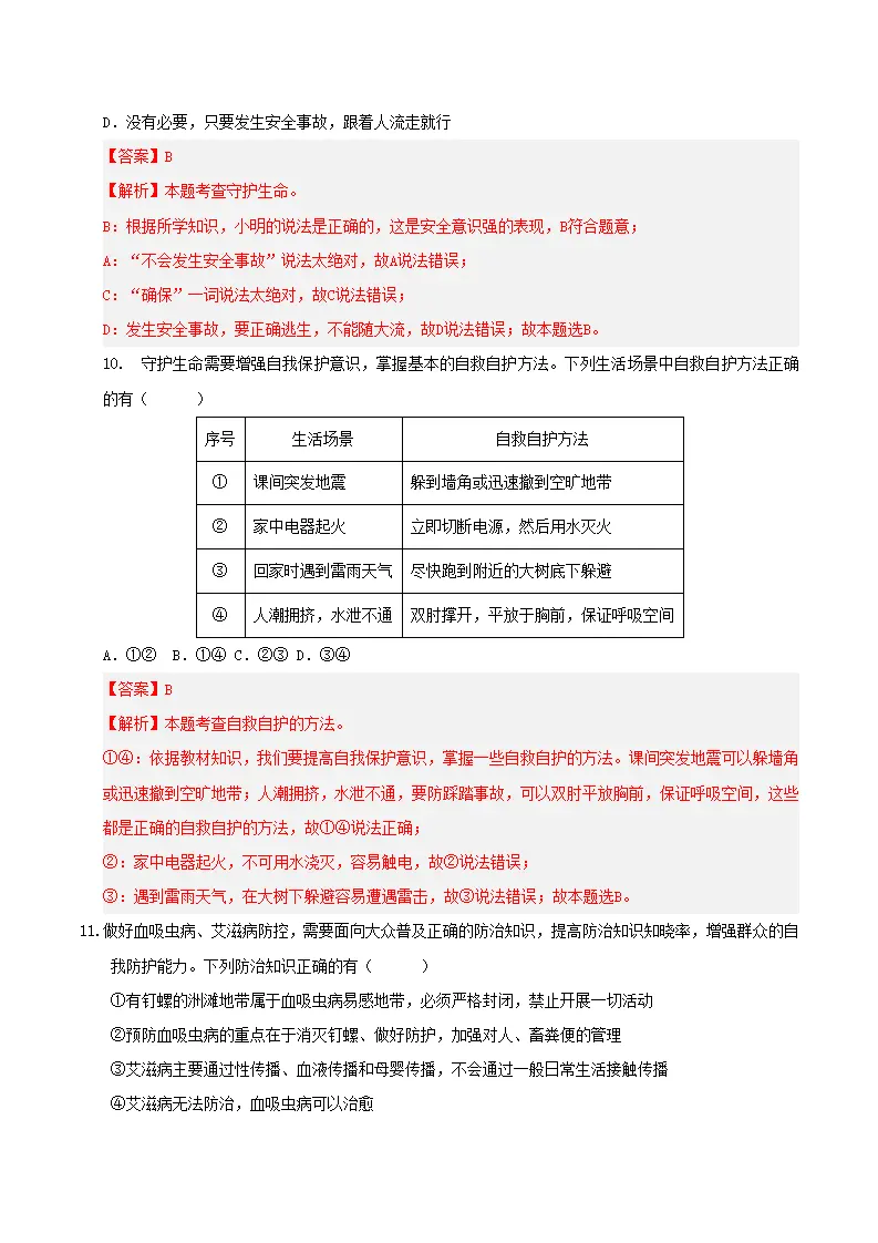 第三单元 珍爱我们的生命（考题猜想）（教师版）_05.webp