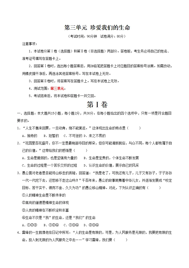 第三单元 珍爱我们的生命（考题猜想）（学生版）_01.webp