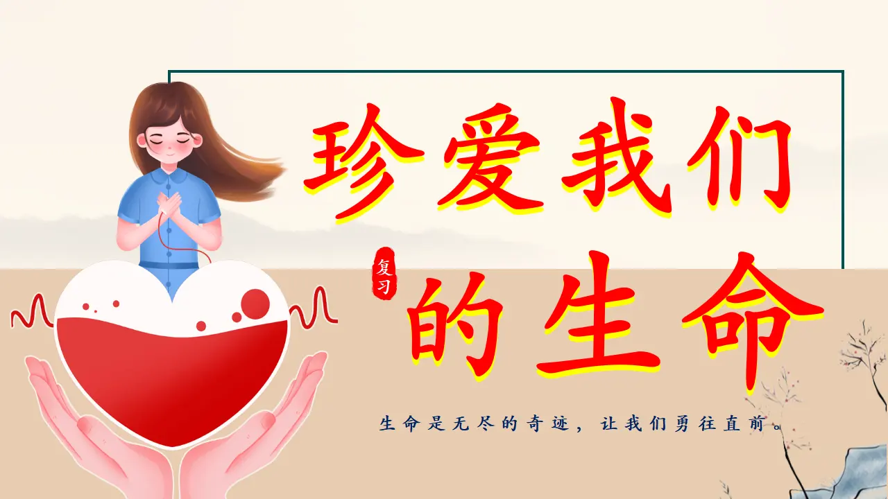 第三单元 珍爱我们的生命（考点串讲课件）（思维导图 核心观点 重点知识 知识检测 期末检测）_05.webp