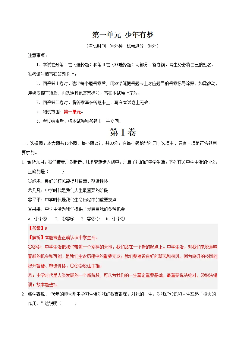 第一单元 少年有梦（考题猜想）（教师版）_01.webp