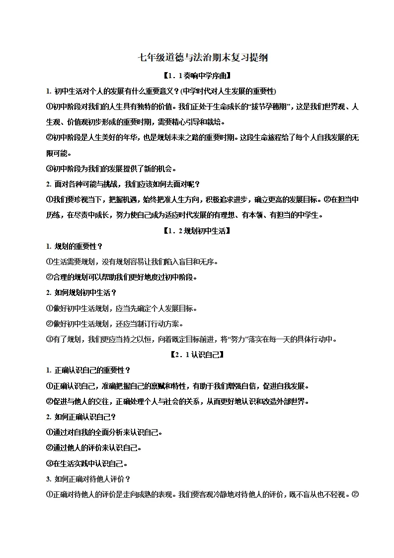七年级道德与法治期末复习必备提纲_01.webp