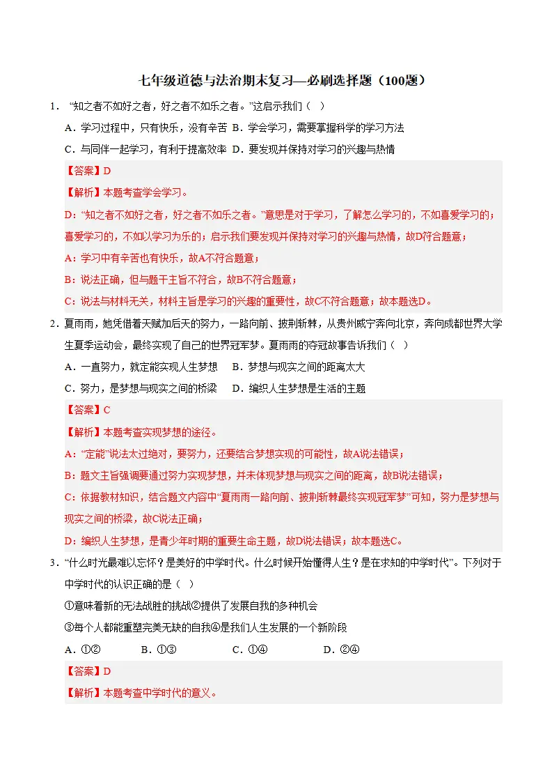 七年级道德与法治期末复习—必刷选择题（100题）（教师版）_01.webp