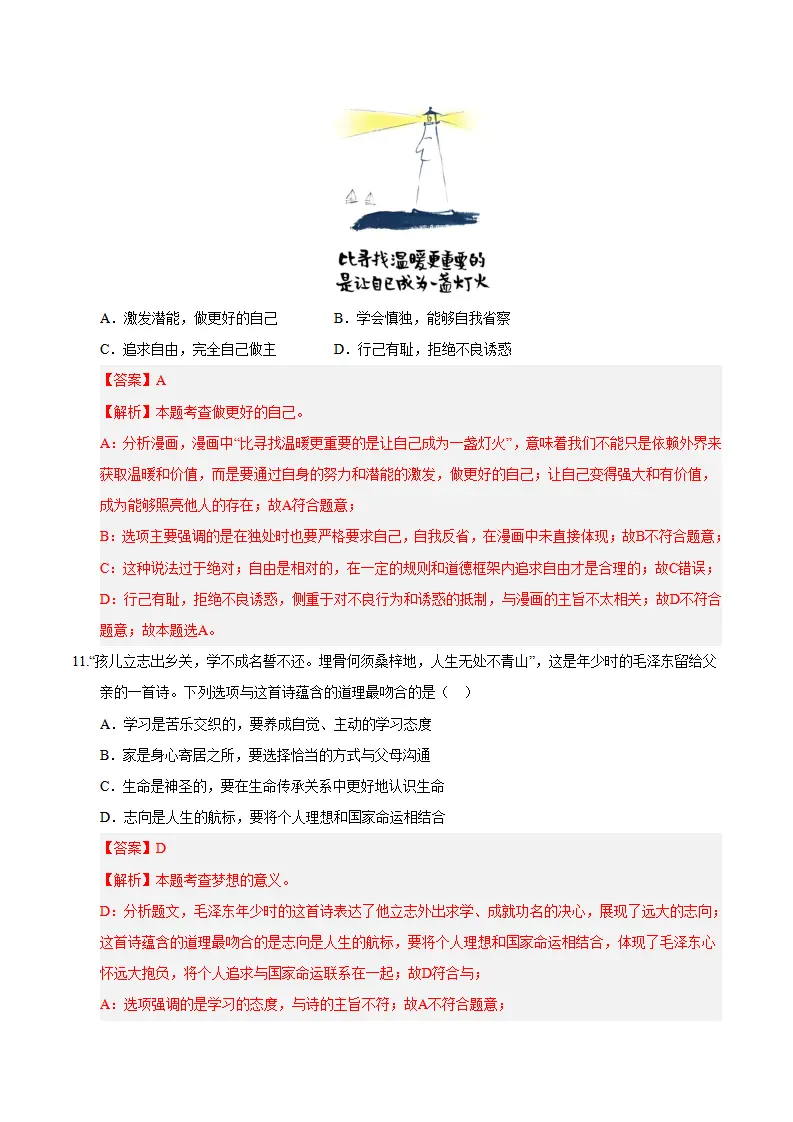 七年级道德与法治期末复习—必刷选择题（100题）（教师版）_05.webp