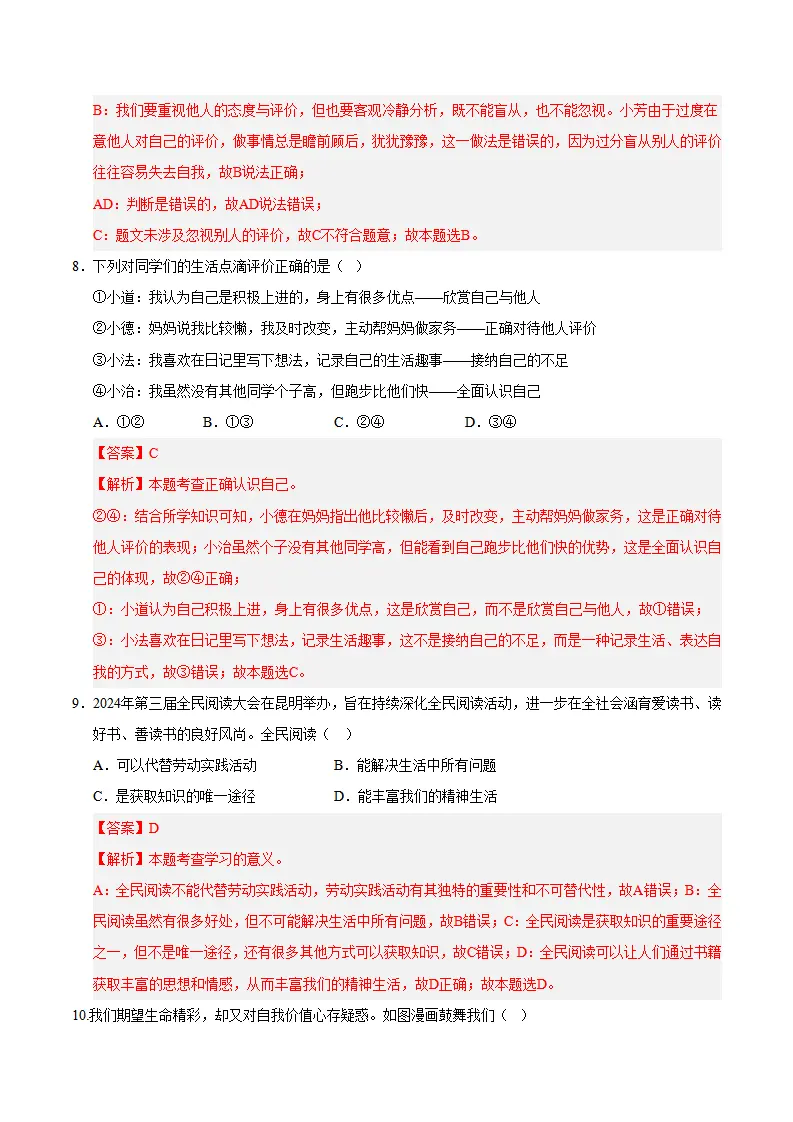 七年级道德与法治期末复习—必刷选择题（100题）（教师版）_04.webp