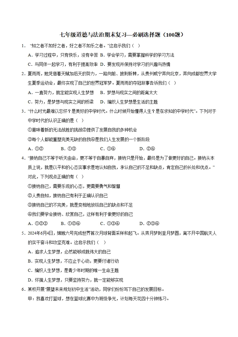 七年级道德与法治期末复习—必刷选择题（100题）（学生版）_01.webp