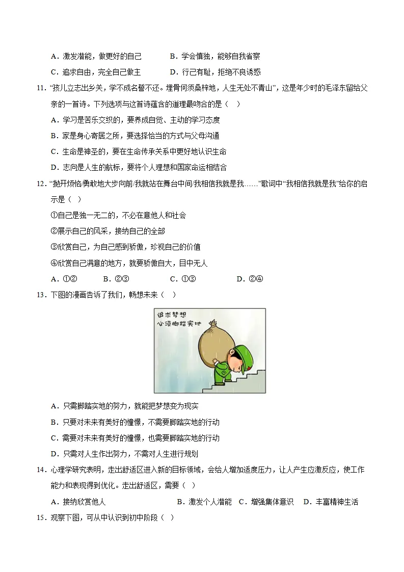 七年级道德与法治期末复习—必刷选择题（100题）（学生版）_03.webp
