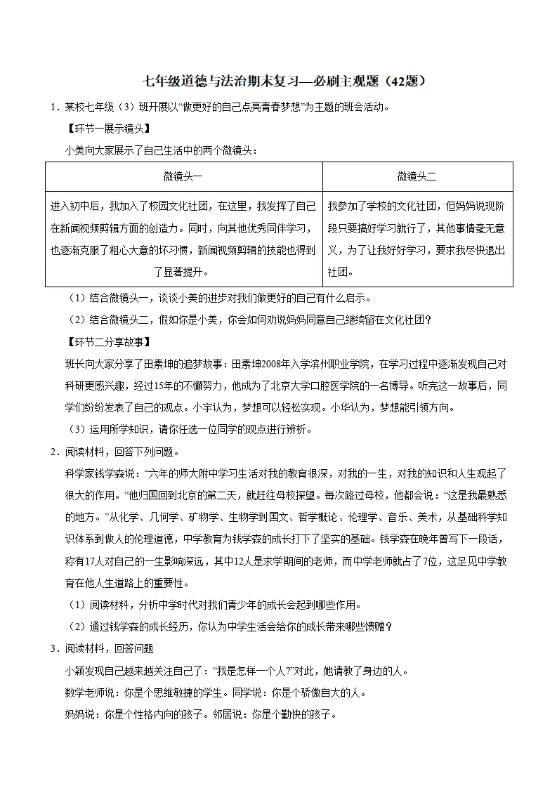七年级道德与法治期末复习—必刷主观题（42题）（学生版）_01.webp