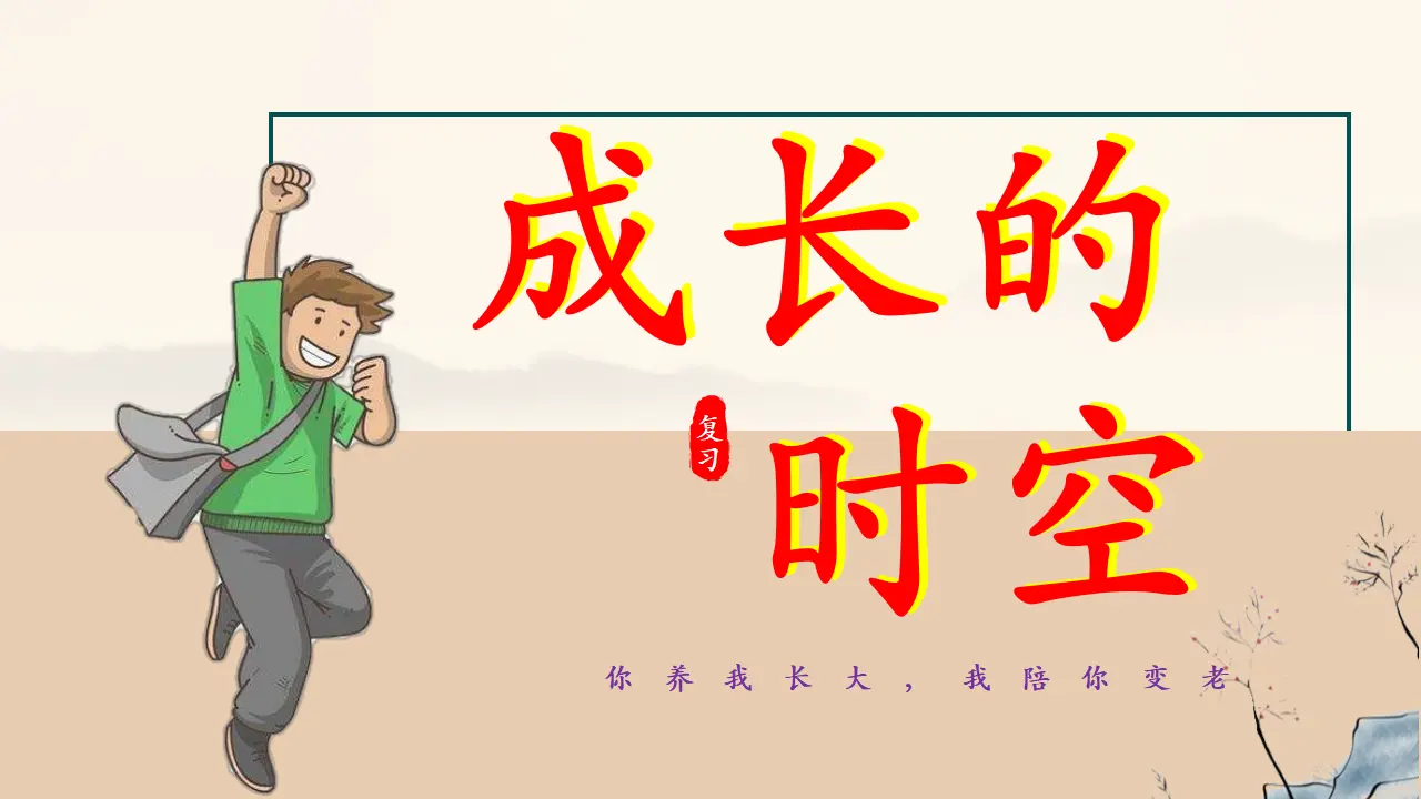 七上新教材 第二单元 成长的时空（复习课件）_03.webp