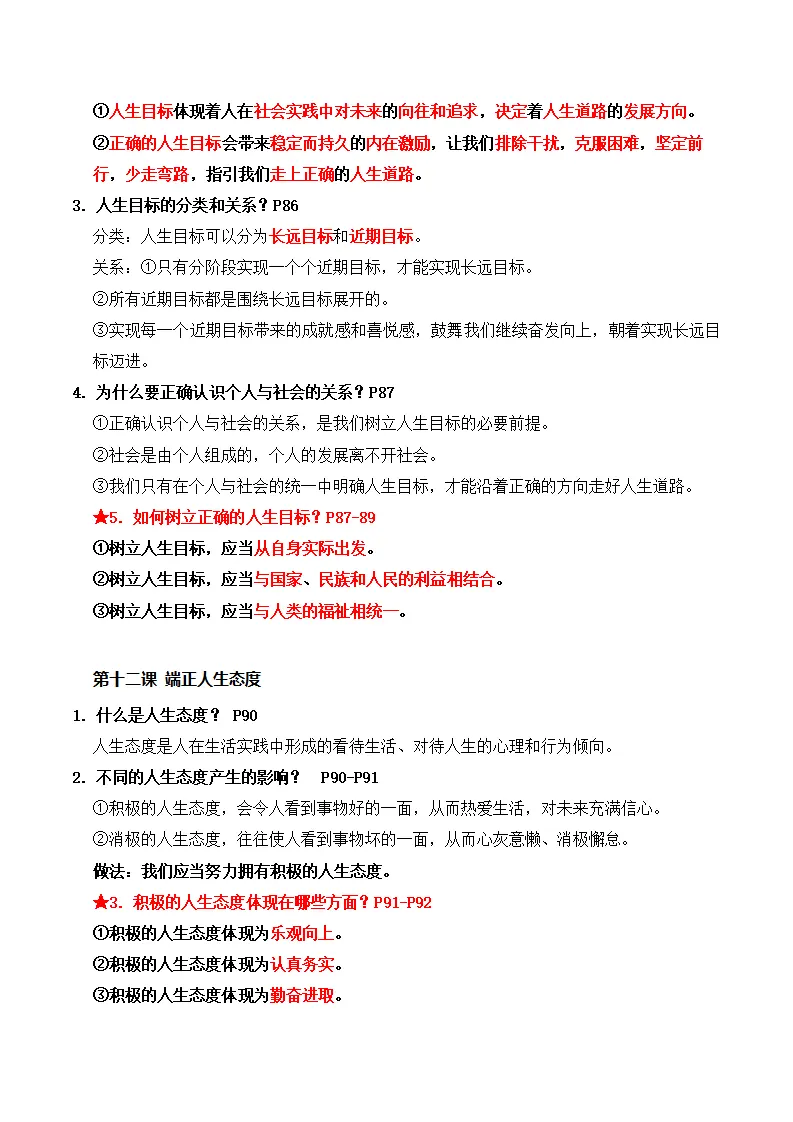 第四单元 追求美好人生（期末知识清单）_02.webp
