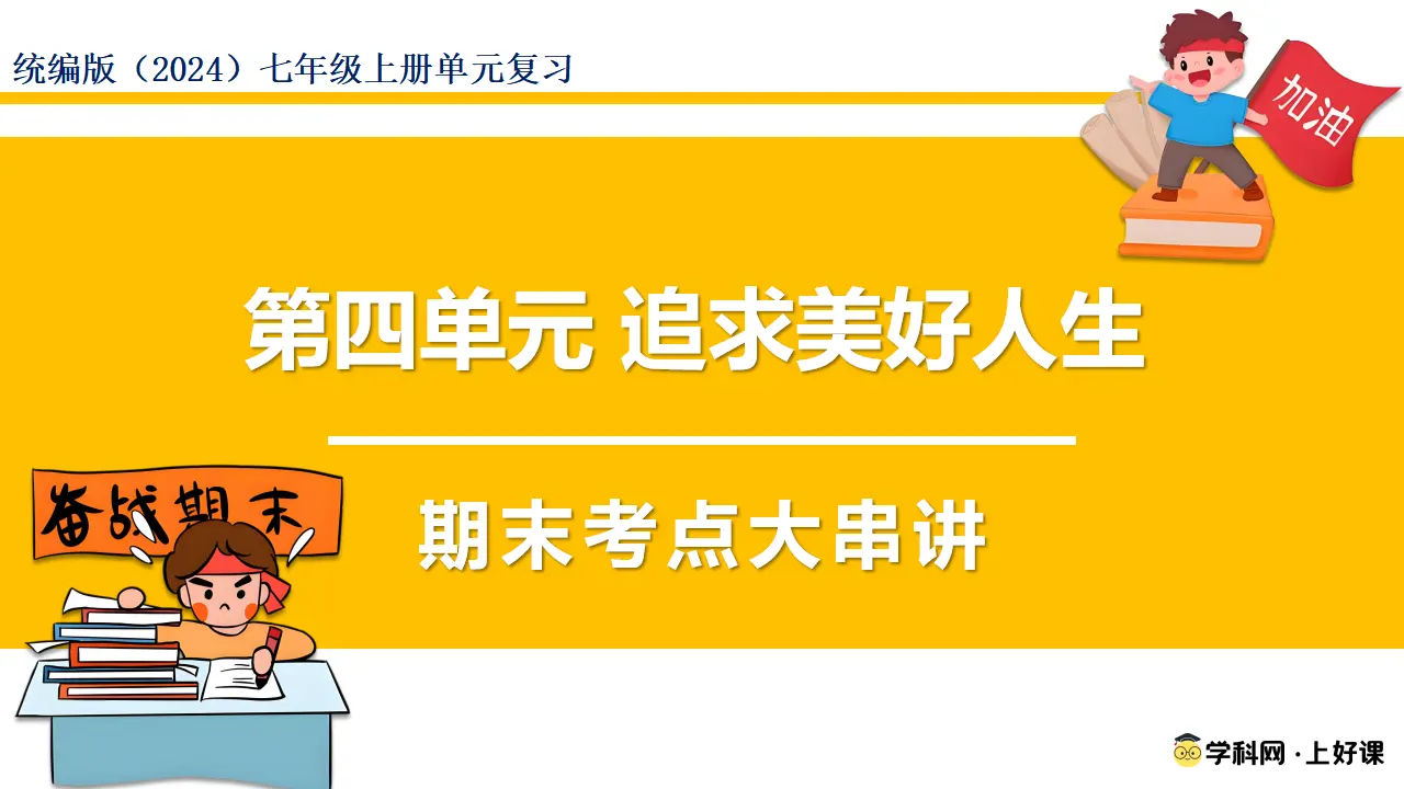第四单元 追求美好人生（期末复习课件）_01.webp