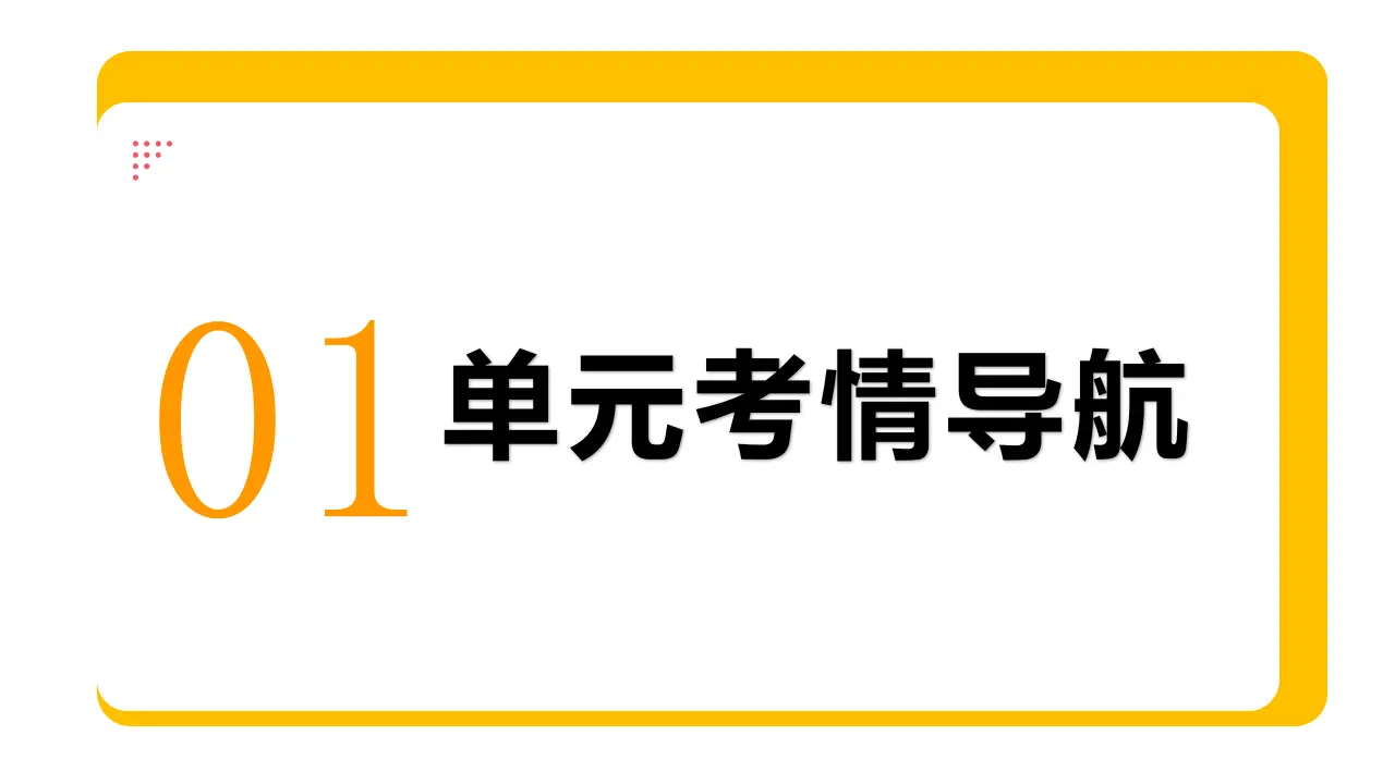 第四单元 追求美好人生（期末复习课件）_03.webp
