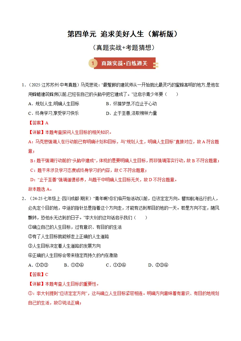 第四单元 追求美好人生（期末专项训练）（教师版）_01.webp