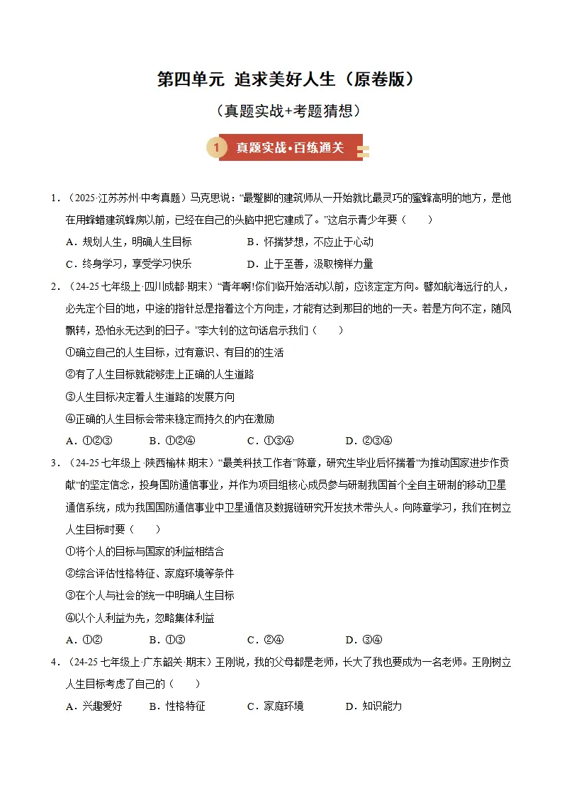 第四单元 追求美好人生（期末专项训练）（学生版）_01.webp