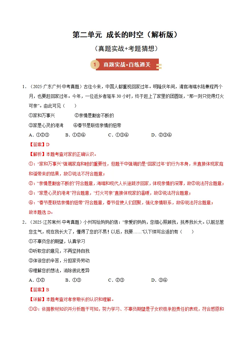 第二单元 成长的时空（期末专项训练）（解析版）_01.webp