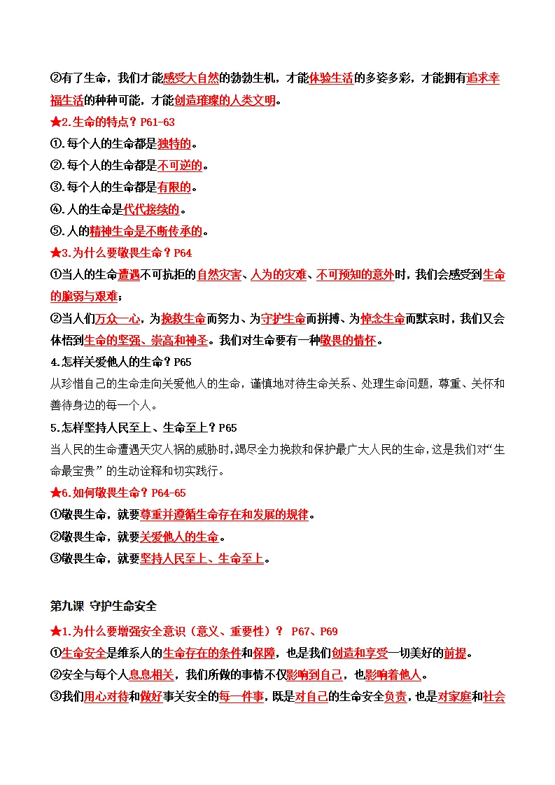 第三单元 珍爱我们的生命（期末知识清单）_02.webp