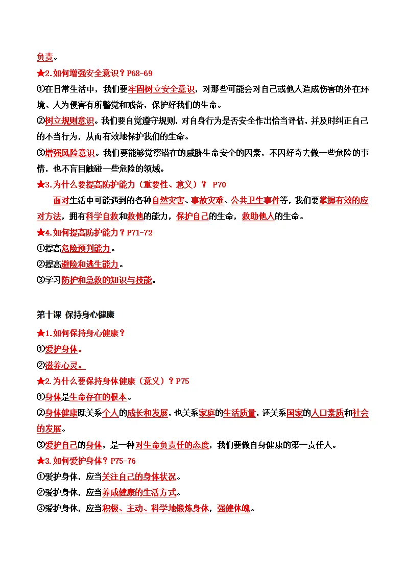 第三单元 珍爱我们的生命（期末知识清单）_03.webp