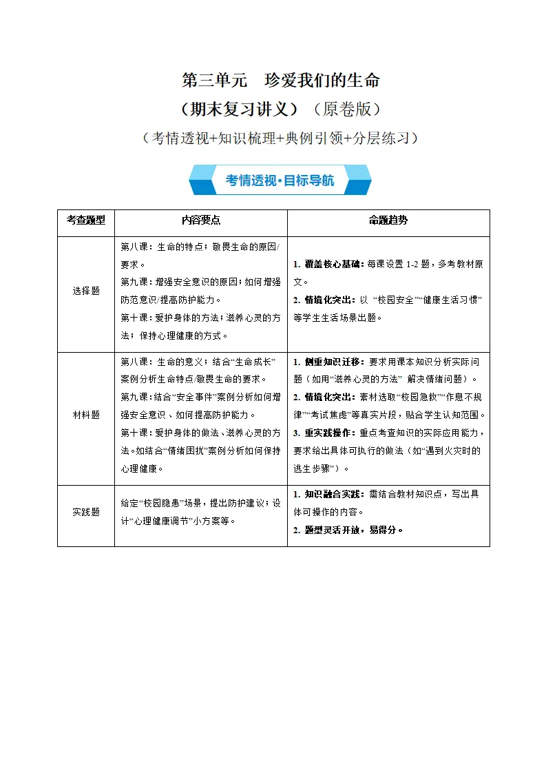第三单元 珍爱我们的生命（期末复习讲义）（教师版）_01.webp