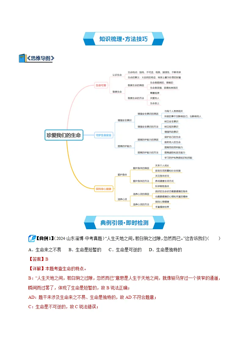 第三单元 珍爱我们的生命（期末复习讲义）（教师版）_02.webp
