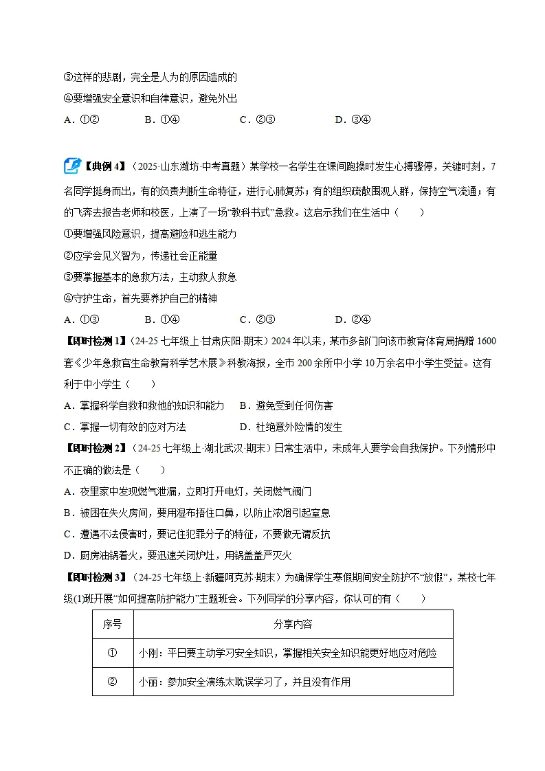 第三单元 珍爱我们的生命（期末复习讲义）（学生版）_05.webp
