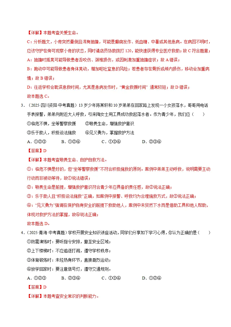 第三单元 珍爱我们的生命（期末专项训练）（教师版）_02.webp
