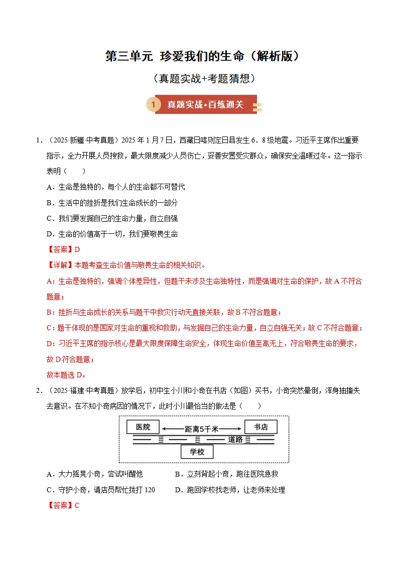 第三单元 珍爱我们的生命（期末专项训练）（教师版）_01.webp