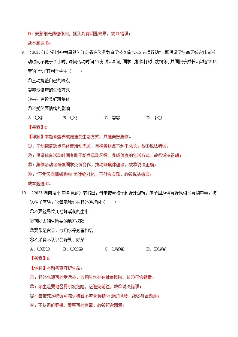 第三单元 珍爱我们的生命（期末专项训练）（教师版）_05.webp