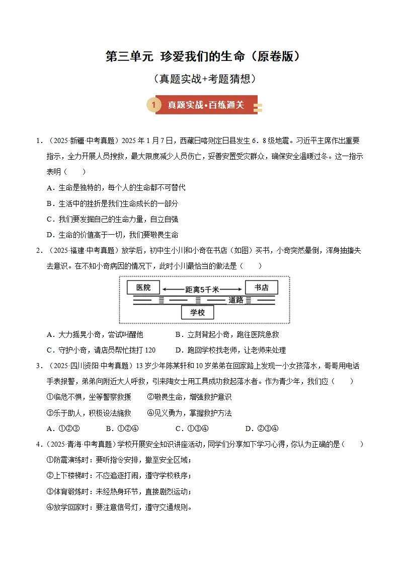 第三单元 珍爱我们的生命（期末专项训练）（学生版）_01.webp