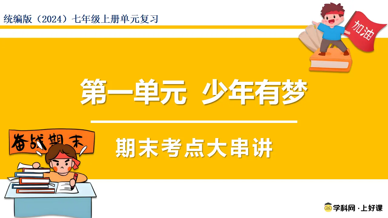 第一单元 少年有梦（期末复习课件）_01.webp