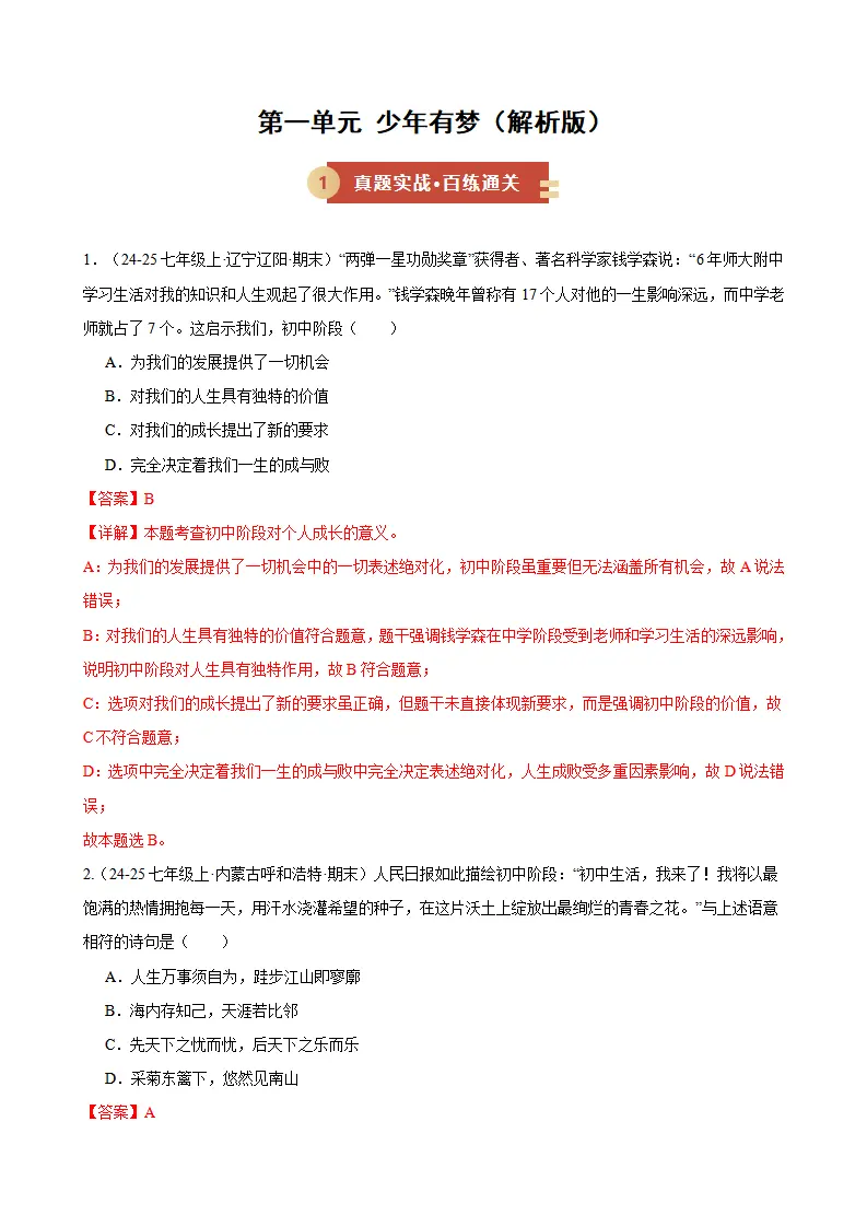 第一单元 少年有梦（期末专项训练）（解析版）_01.webp