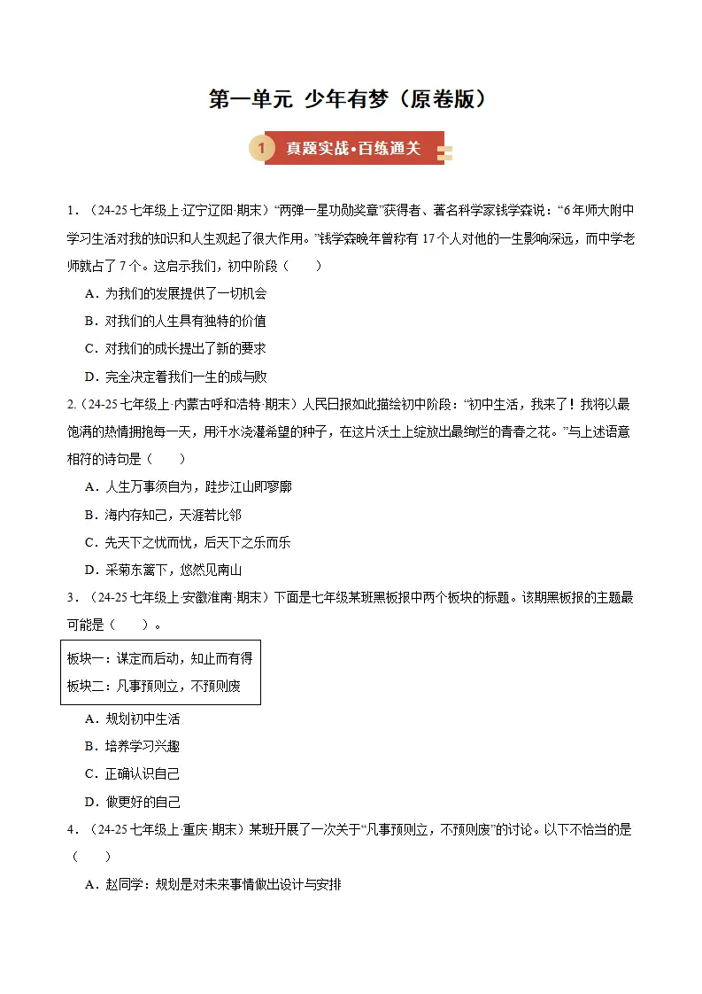 第一单元 少年有梦（期末专项训练）（原卷版）_01.webp