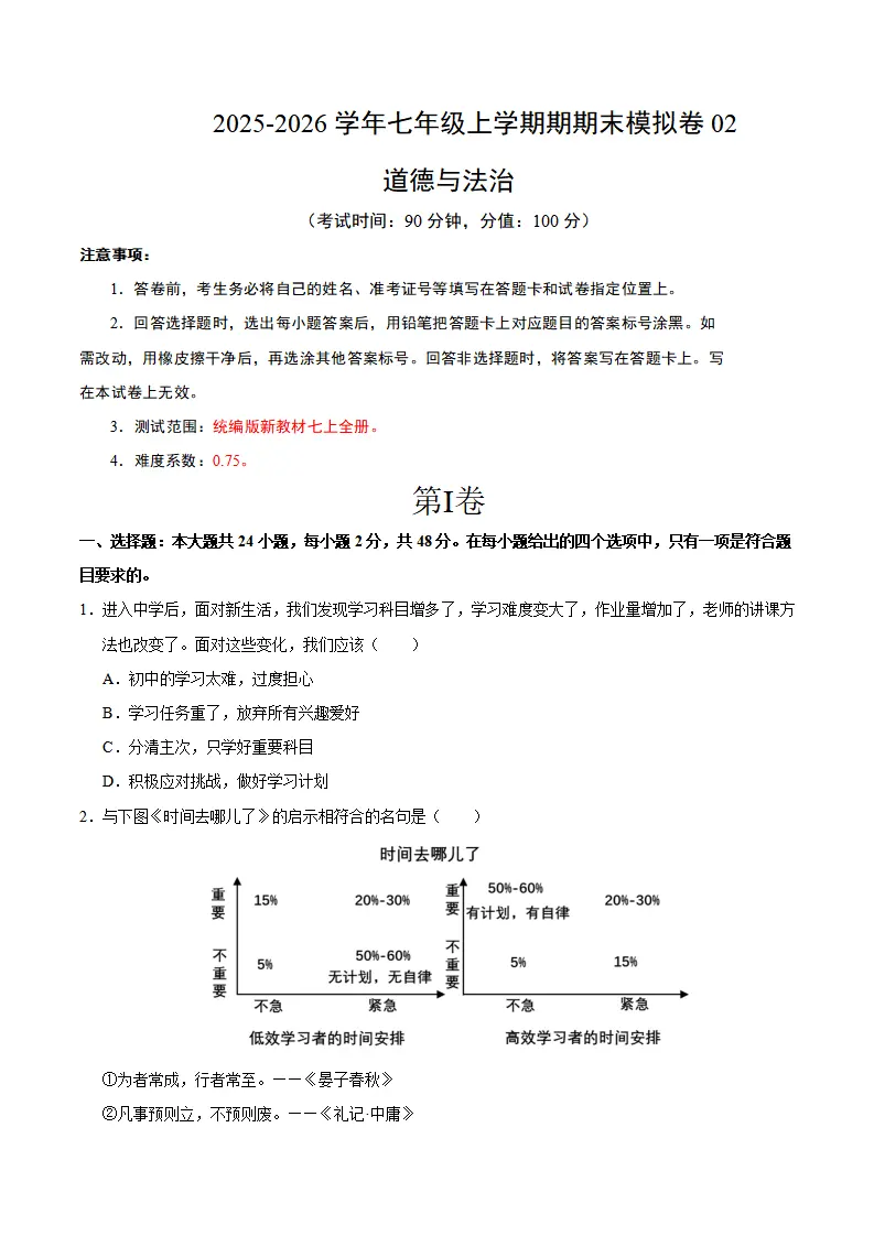 七年级道德与法治上学期期末模拟卷02（统编版新教材）（考试版A4）_01.webp