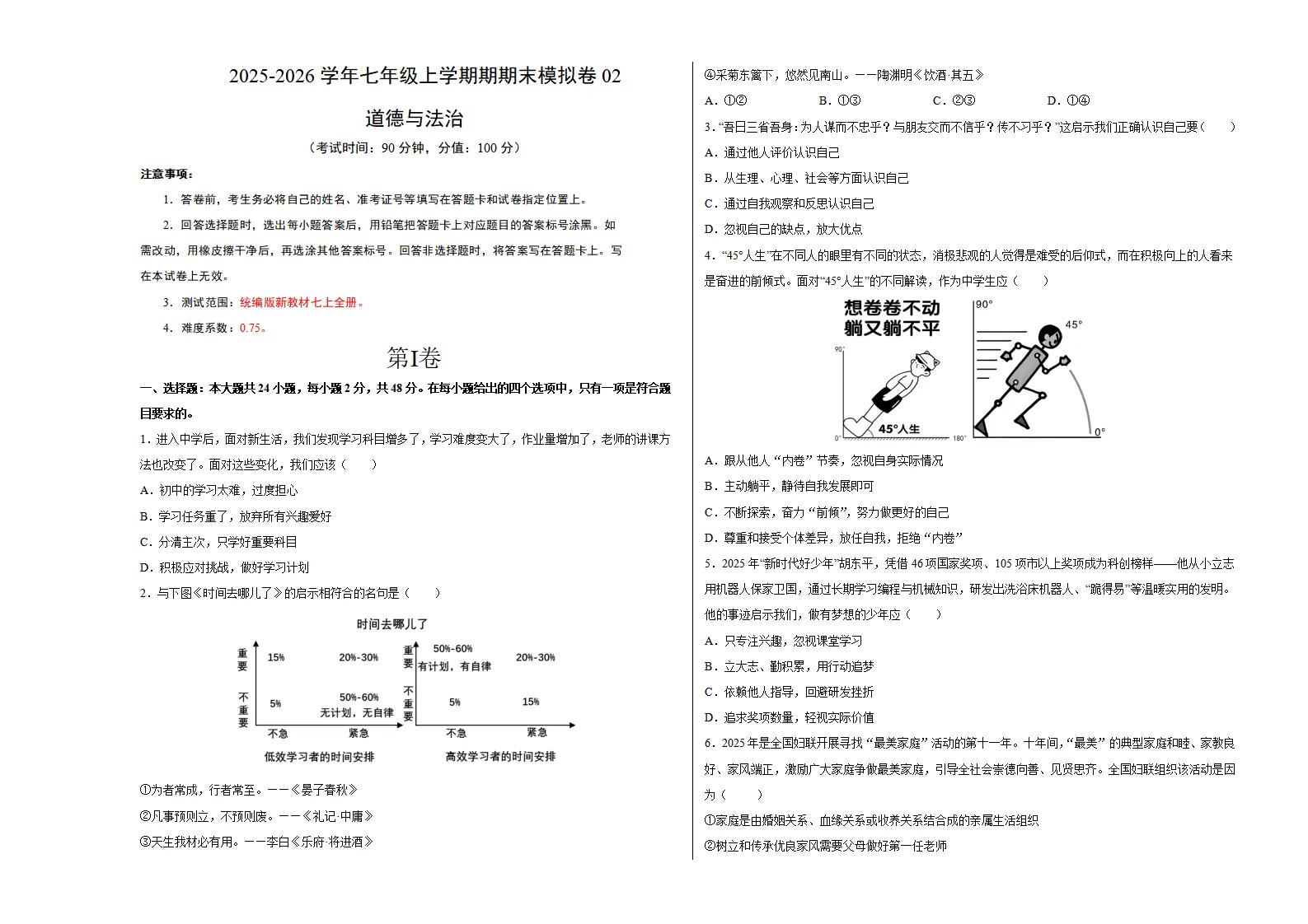 七年级道德与法治上学期期末模拟卷02（统编版新教材）（考试版A3）_01.webp