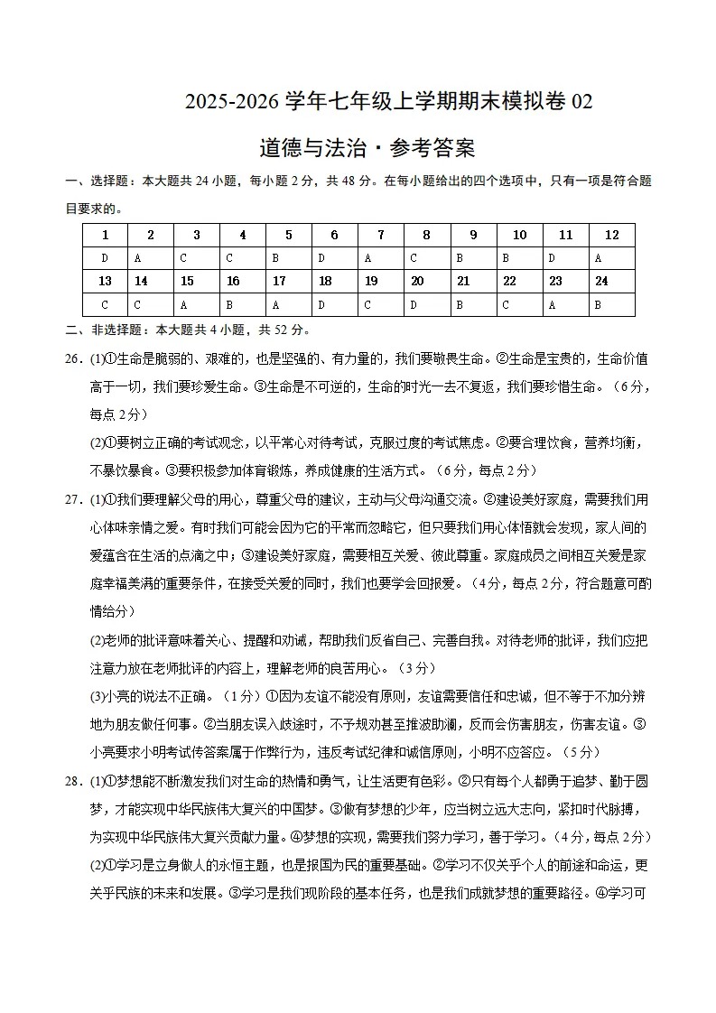 七年级道德与法治上学期期末模拟卷02（统编版新教材）（参考答案）_01.webp